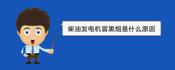 石首柴油发电机冒黑烟是什么原因